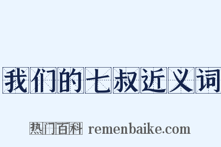 我们的七叔近义词是什么意思的图片
